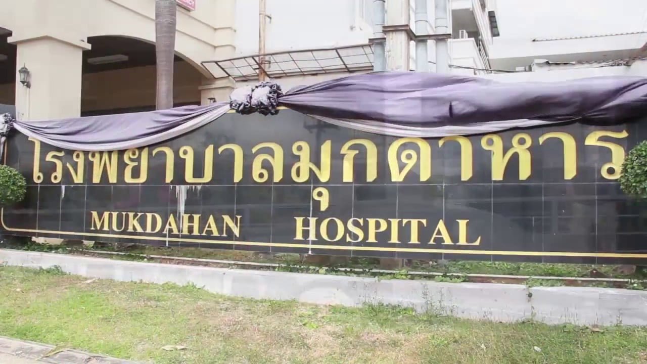 โรงพยาบาลมุกดาหาร Mukdahan Hospital