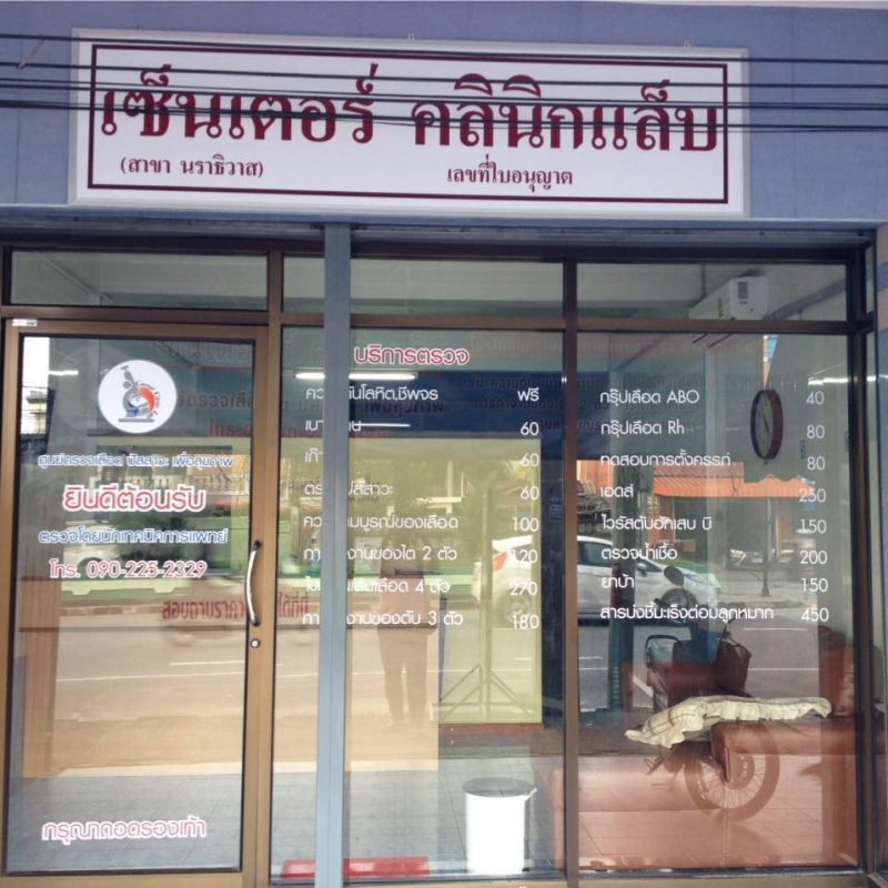 เซ็นเตอร์ คลินิกแล็บ จังหวัดนราธิวาส Center Clinic Lab NARA