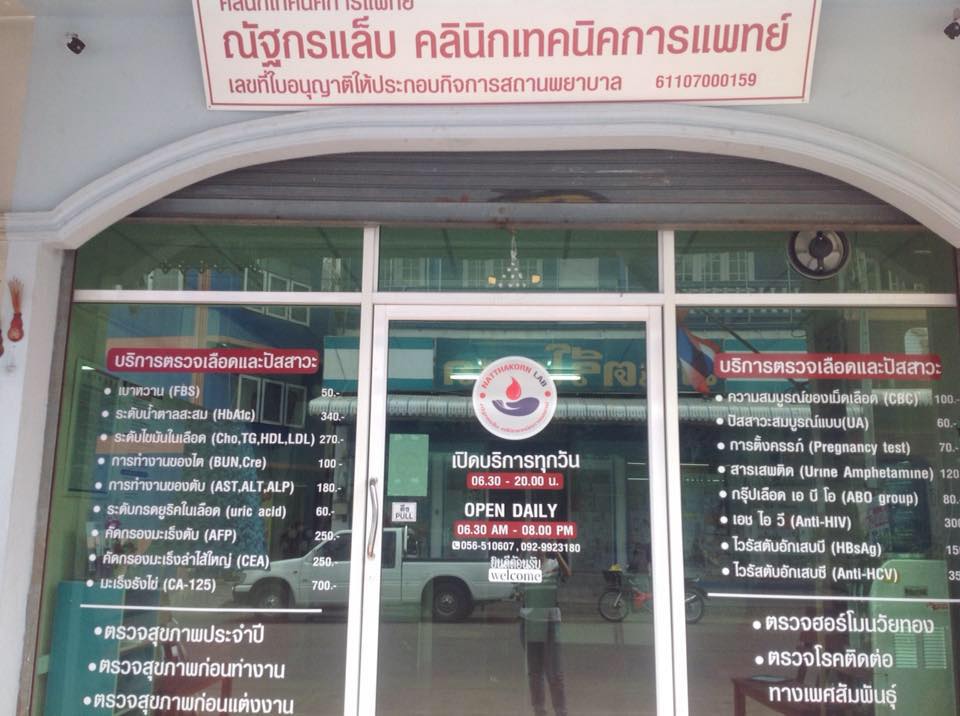 ณัฐกรแล็บ คลินิกเทคนิคการแพทย์ จังหวัดอุทัยธานี Natthakorn Lab