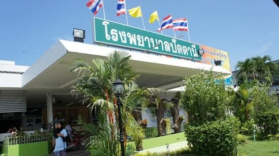 โรงพยาบาลปัตตานี Pattani Hospital
