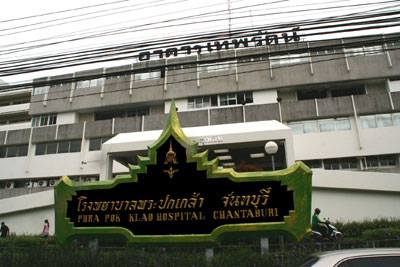 โรงพยาบาลพระปกเกล้า จังหวัดจันทบุรี Prapokklao Hospital