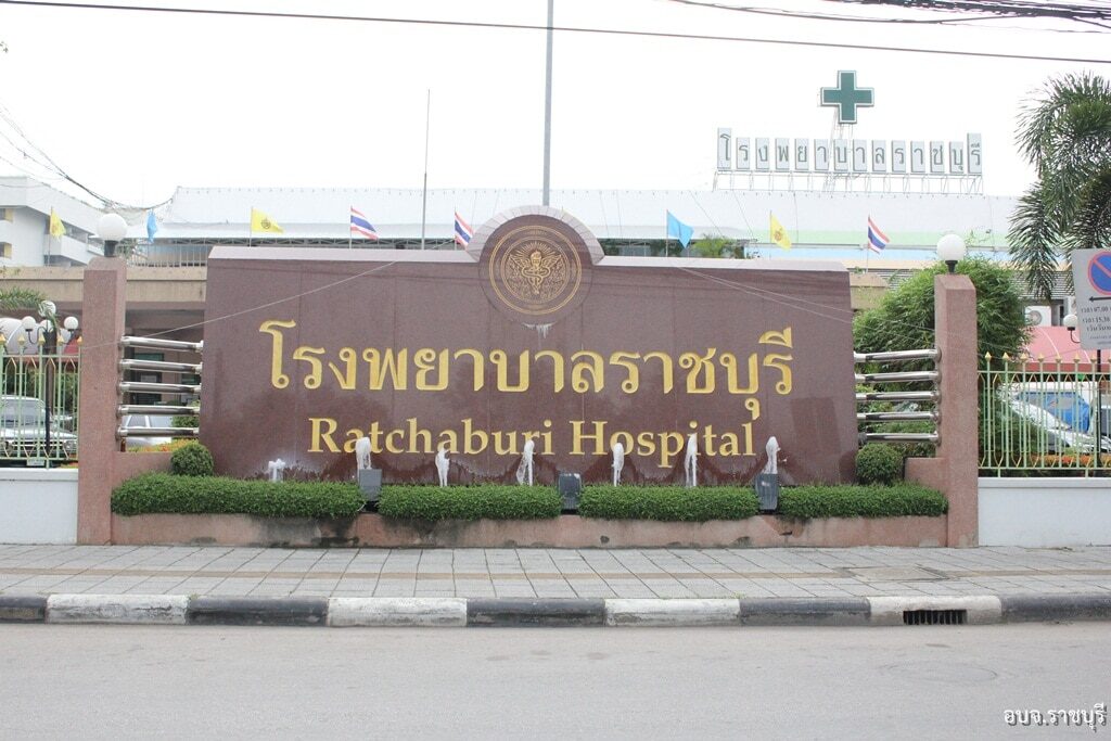 โรงพยาบาลราชบุรี Ratchaburi Hospital