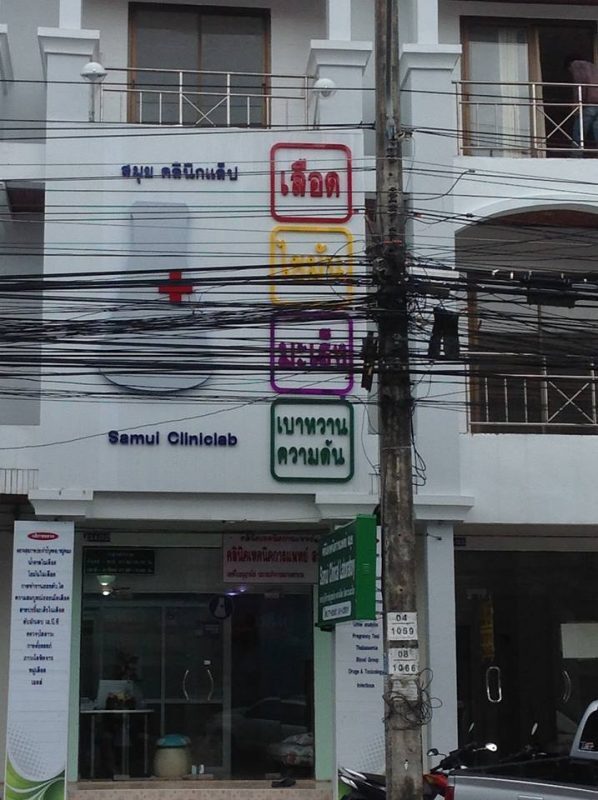 คลินิกเทคนิคการแพทย์ สมุย จังหวัดสุราษฎร์ธานี Samui Clinical Laboratory