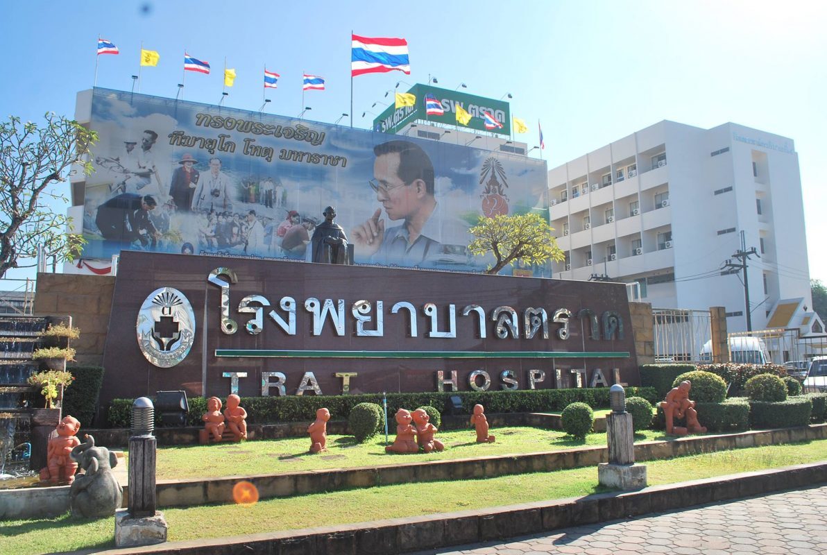 โรงพยาบาลตราด Trat Hospital