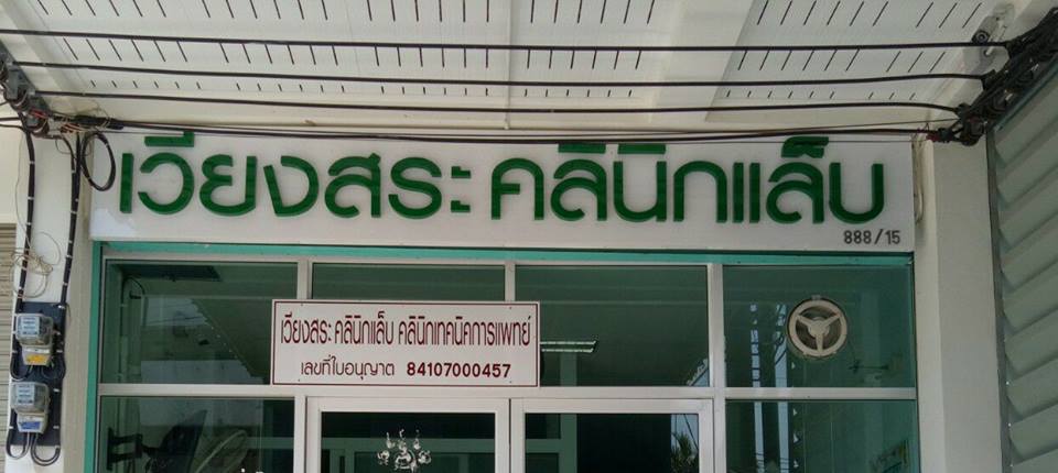 เวียงสระคลินิกแล็บ จังหวัดสุราษฎร์ธานี Wiengsra Clinic Lab