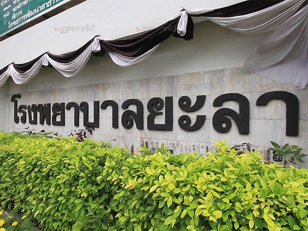 โรงพยาบาลยะลา  Yala Hospital