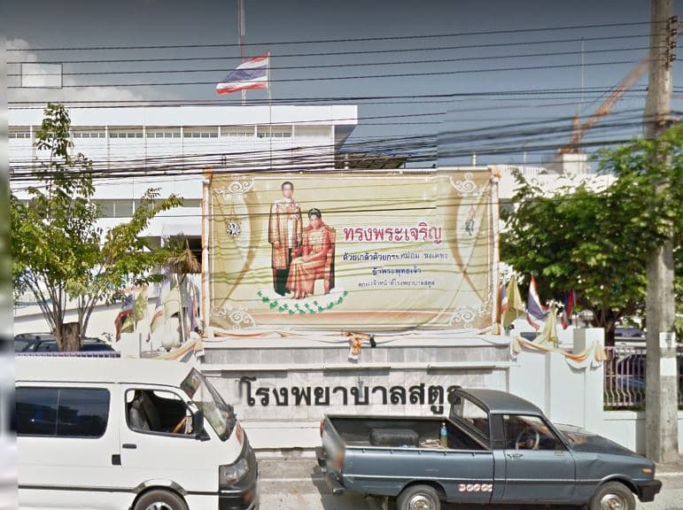 โรงพยาบาลสตูล Satun Hospital