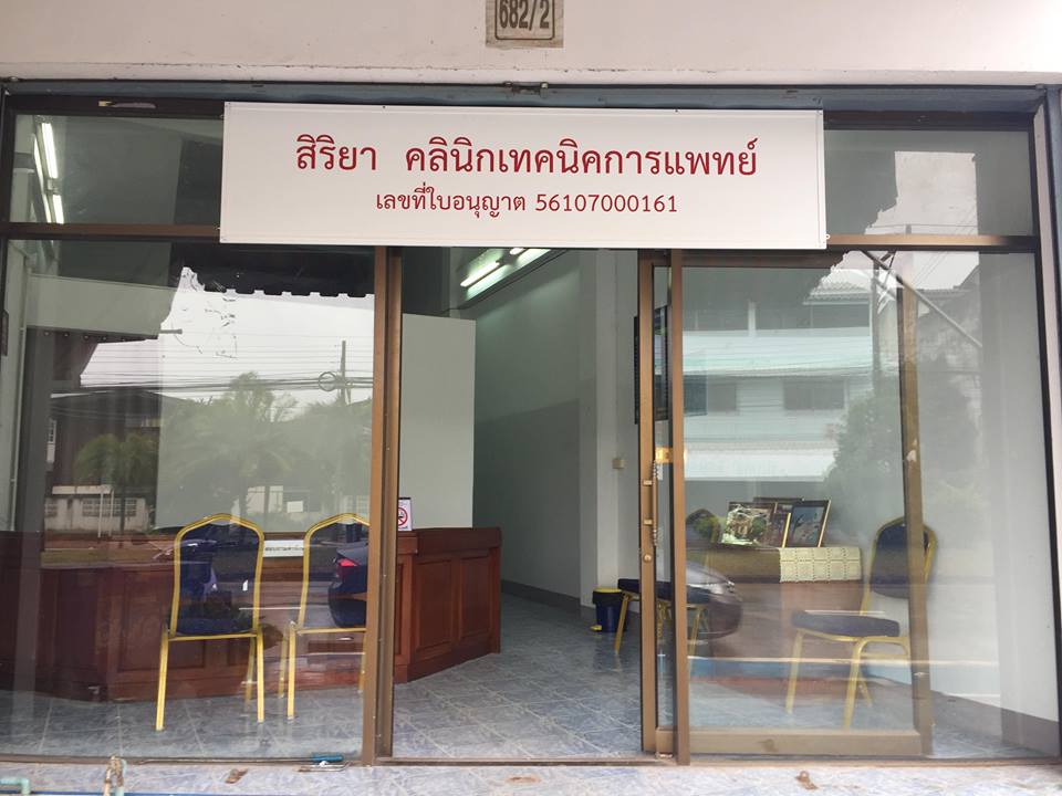 คลินิกแล็บ สิริยา จังหวัดพะเยา Siriya Clinic Lab