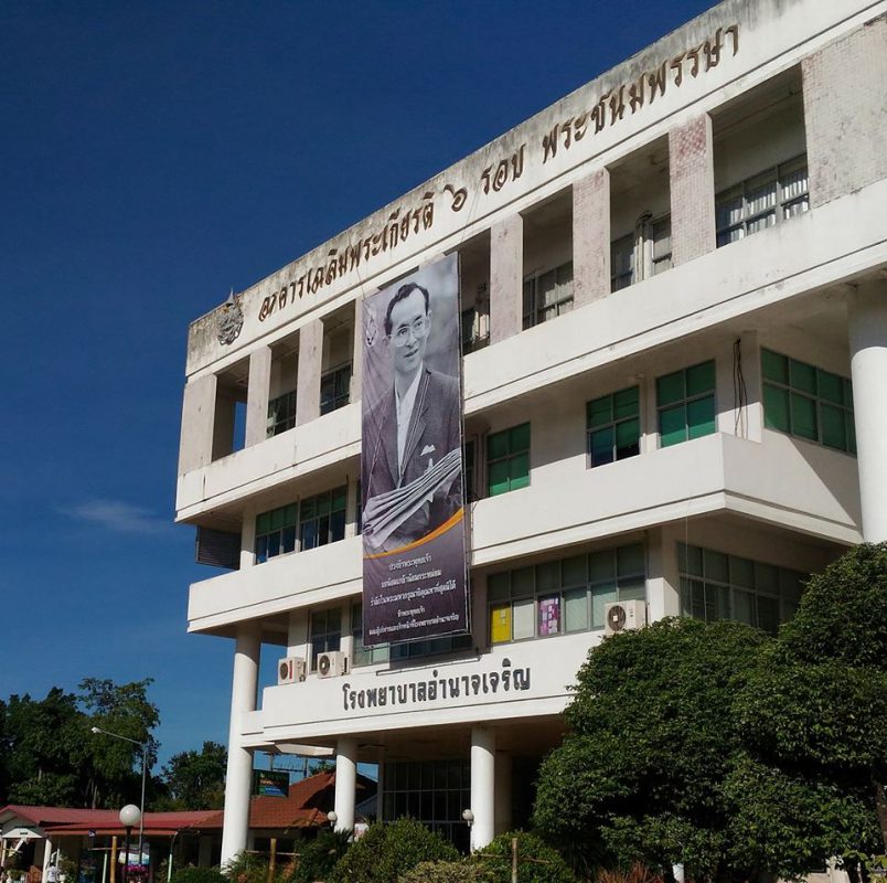 โรงพยาบาลอํานาจเจริญ Amnatcharoen Hospital