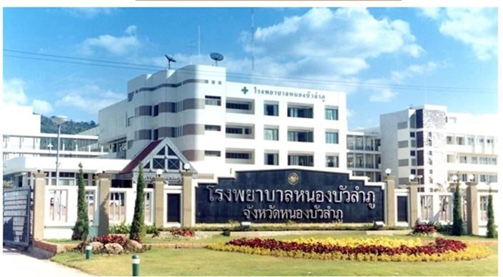 โรงพยาบาลหนองบัวลำภู Nongbualamphu Hospital