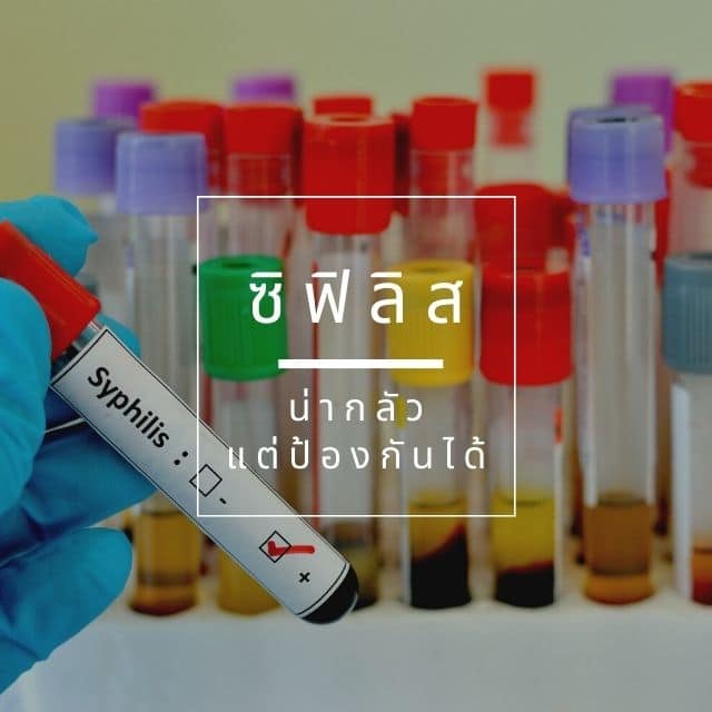 ซิฟิลิส..น่ากลัวแต่ป้องกันได้