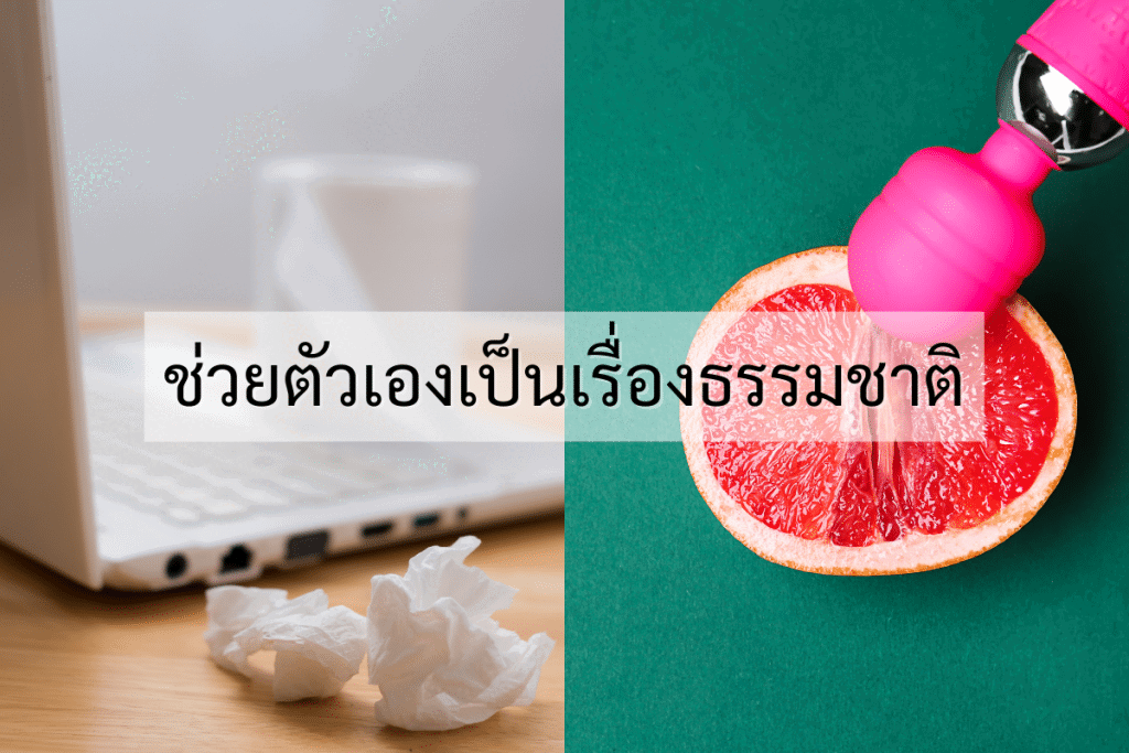 การช่วยตัวเอง บ่อยๆ ดีไหม