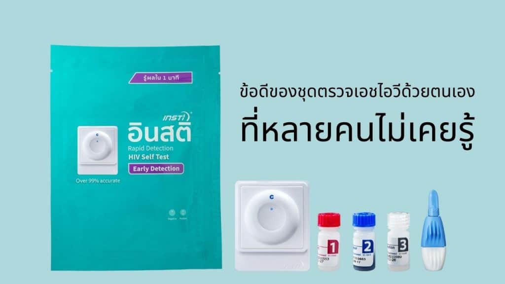 ข้อดีของชุดตรวจเอชไอวีด้วยตนเอง ที่หลายคนยังไม่รู้