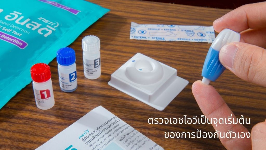 ตรวจเอชไอวีเป็นจุดเริ่มต้นของการป้องกันตัวเอง