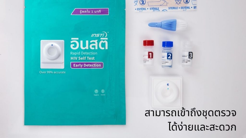 สามารถเข้าถึงชุดตรวจ ได้ง่ายและสะดวก