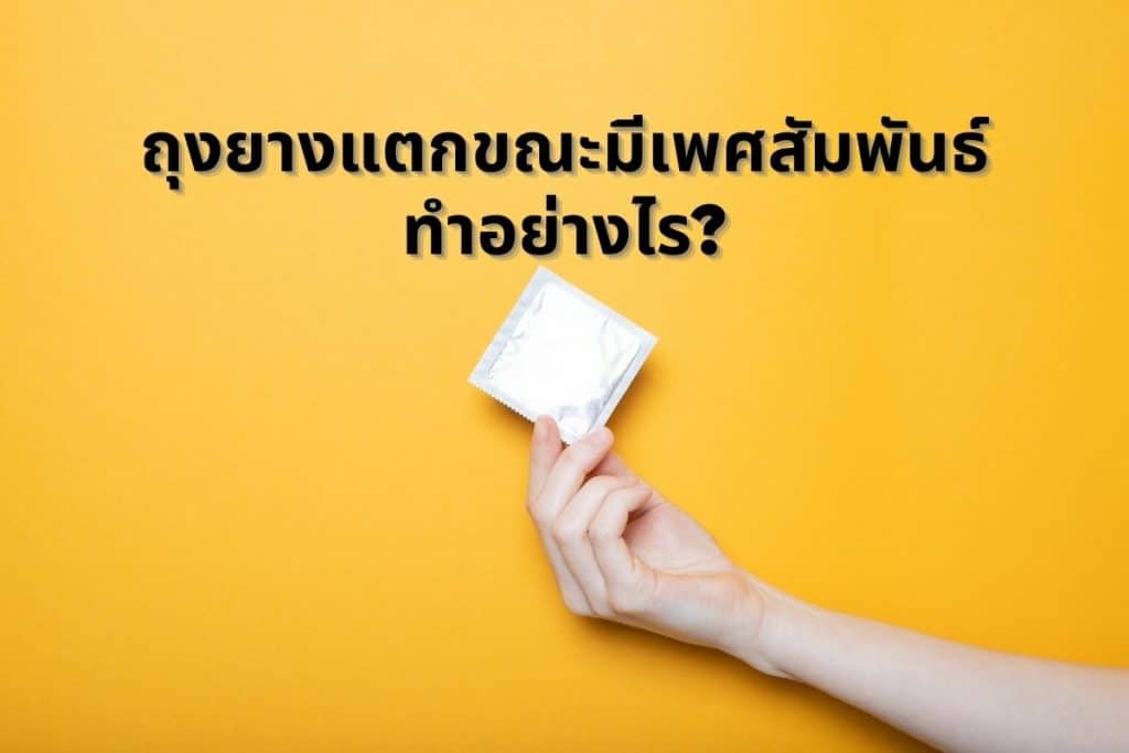 ถุงยางแตกขณะมีเพศสัมพันธ์ทำอย่างไร