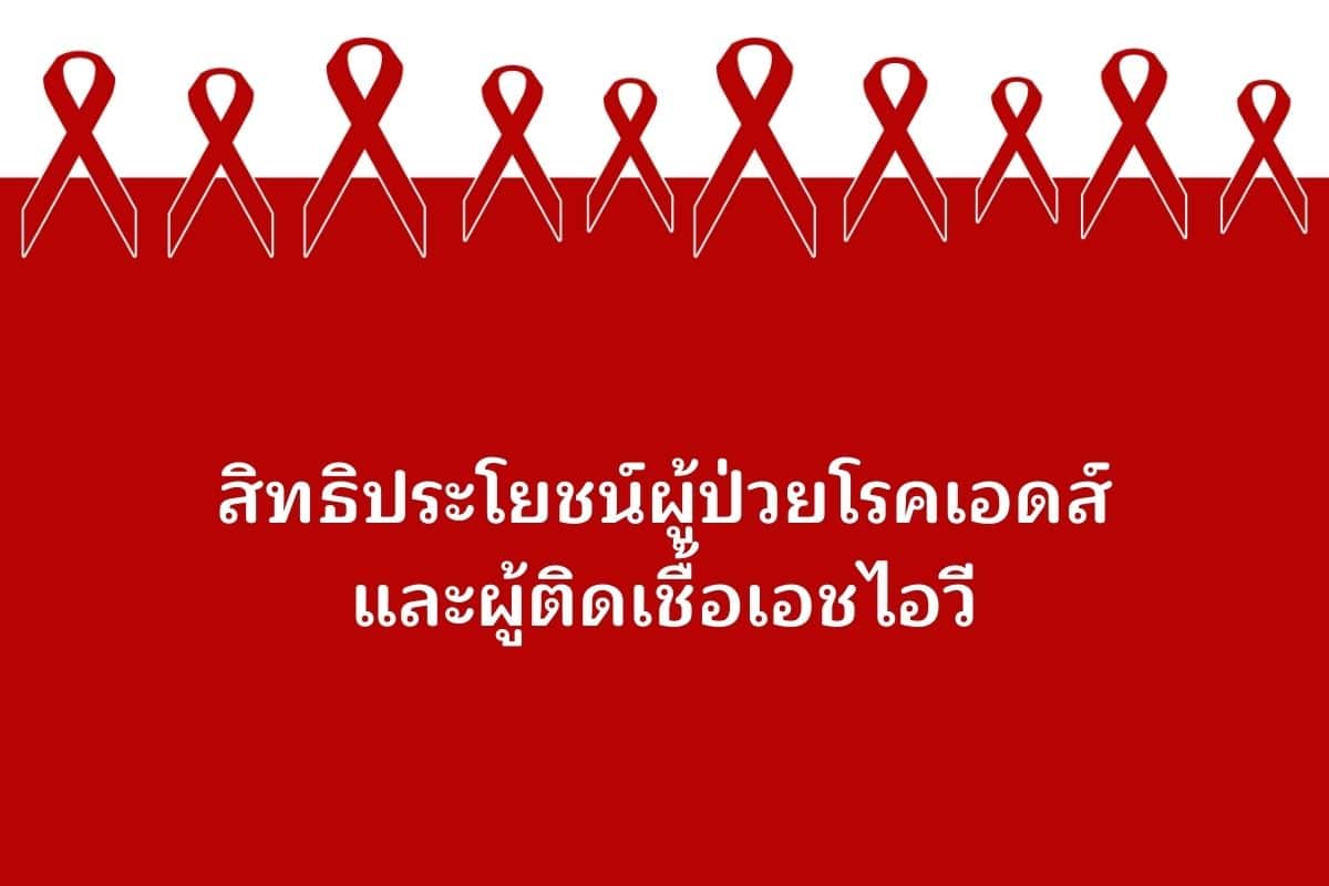 สิทธิประโยชน์ผู้ป่วยโรคเอดส์ และผู้ติดเชื้อเอชไอวี