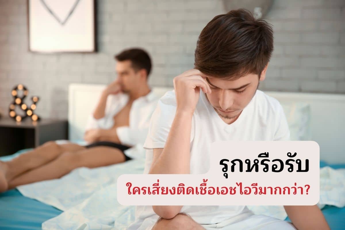 รุกหรือรับ ใครเสี่ยงติดเชื้อเอชไอวีมากกว่า?