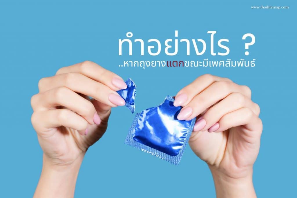 ทำอย่างไร..หากถุงยางแตกขณะมีเพศสัมพันธ์