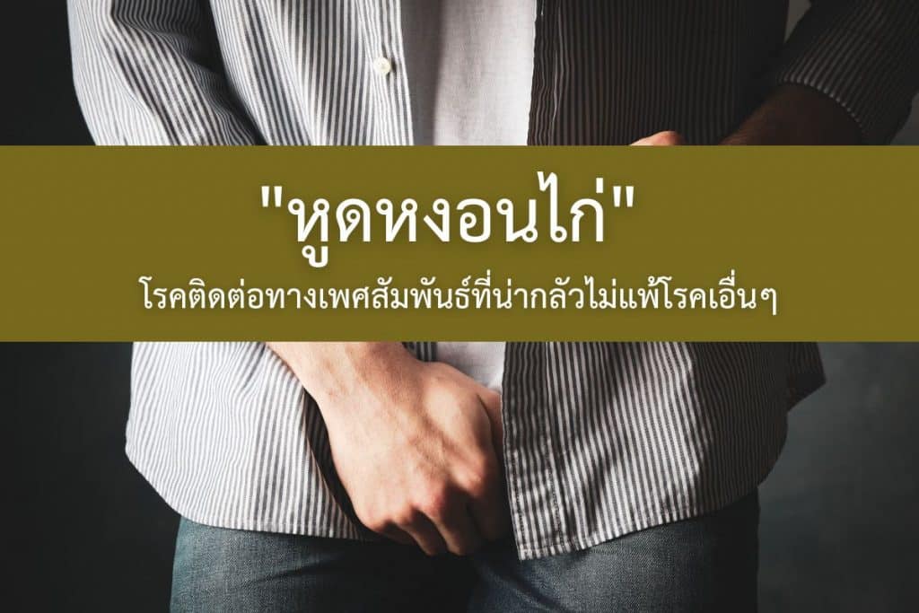 หูดหงอนไก่ อาการ กลุ่มเสี่ยง และวิธีป้องกัน