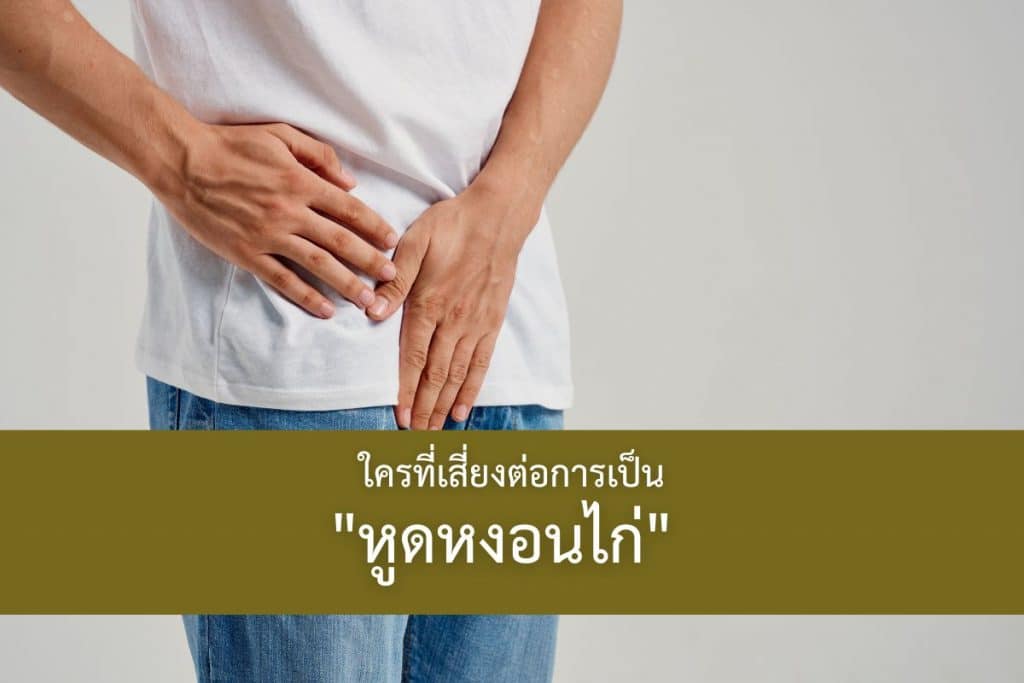 ใครที่เสี่ยงต่อการเป็น หูดหงอนไก่