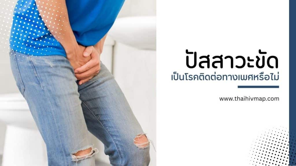 ปัสสาวะขัด เป็นโรคติดต่อทางเพศหรือไม่