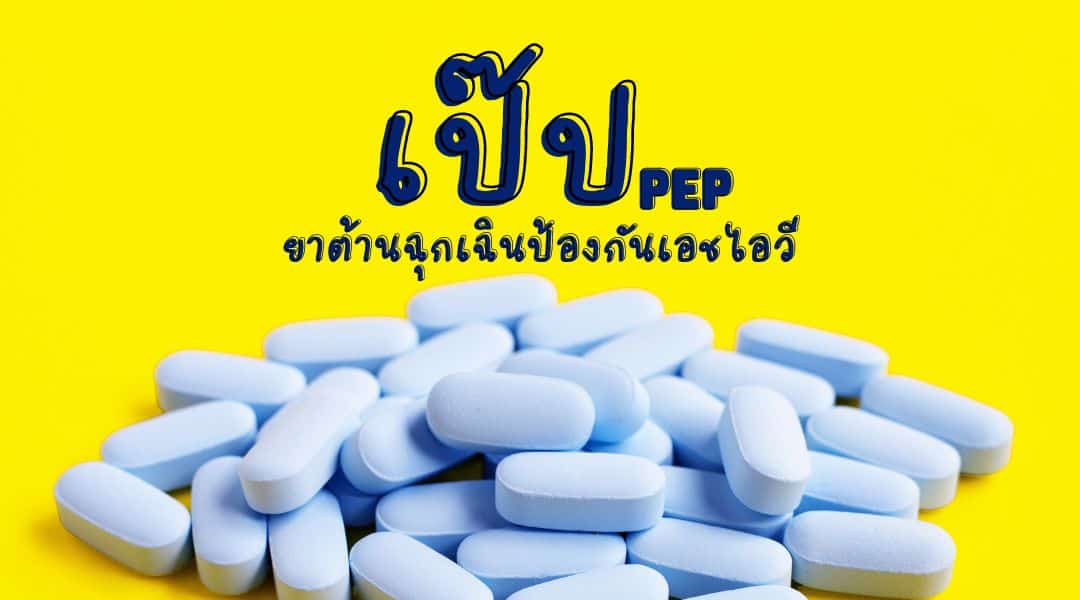 เป๊ป (PEP) ยาต้านฉุกเฉินป้องกันเอชไอวี