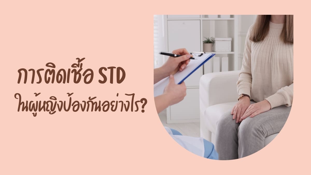 การติดเชื้อ STD ในผู้หญิงป้องกันอย่างไร?