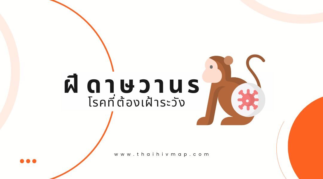 ฝีดาษวานร (Mpox)โรคที่ต้องเฝ้าระวัง