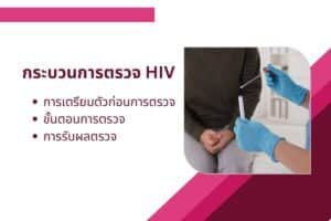 ตรวจ HIV: สิ่งที่ควรรู้เกี่ยวกับการตรวจหาเชื้อเอชไอวี