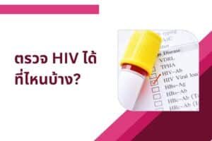 ตรวจ HIV ได้ที่ไหนบ้าง