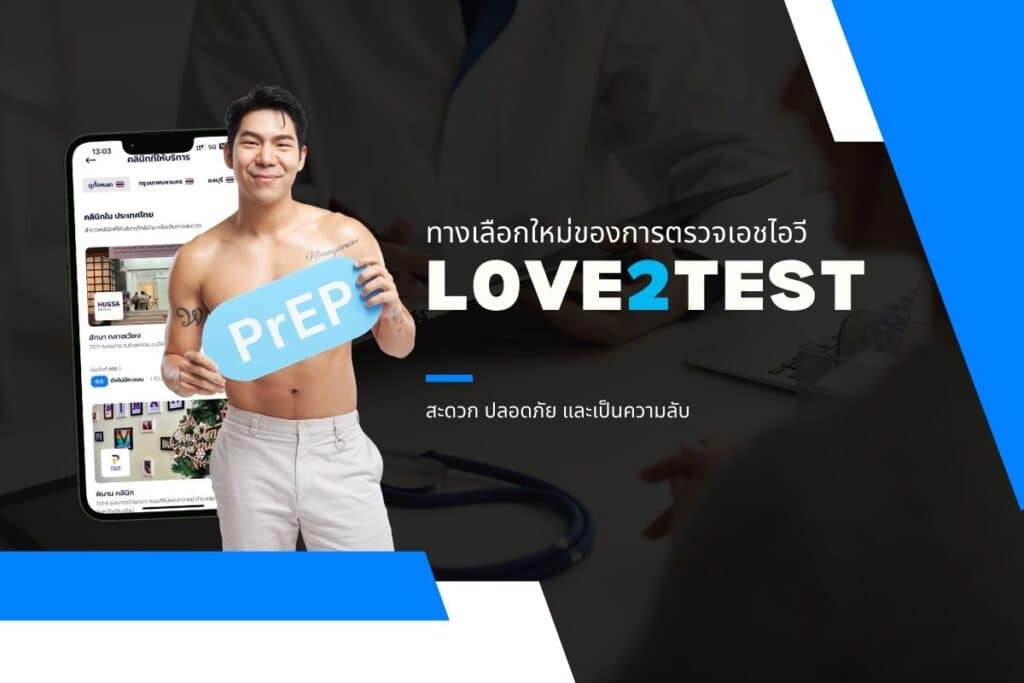 ทางเลือกใหม่ของการตรวจเอชไอวี Love2Test สะดวก ปลอดภัย และเป็นความลับ