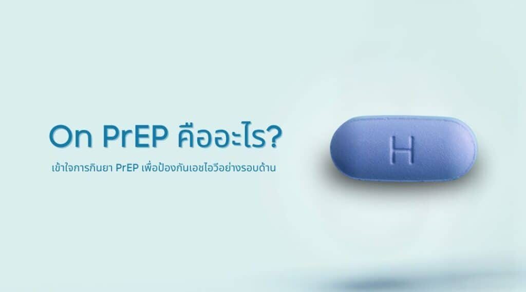 On PrEP คืออะไร? เข้าใจการกินยา PrEP เพื่อป้องกันเอชไอวีอย่างรอบด้าน
