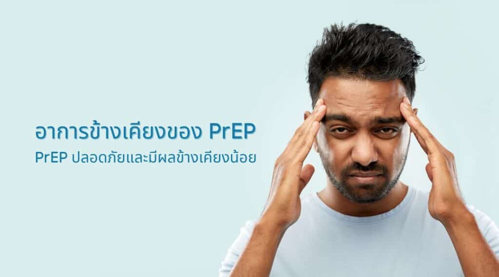อาการข้างเคียงของ PrEP