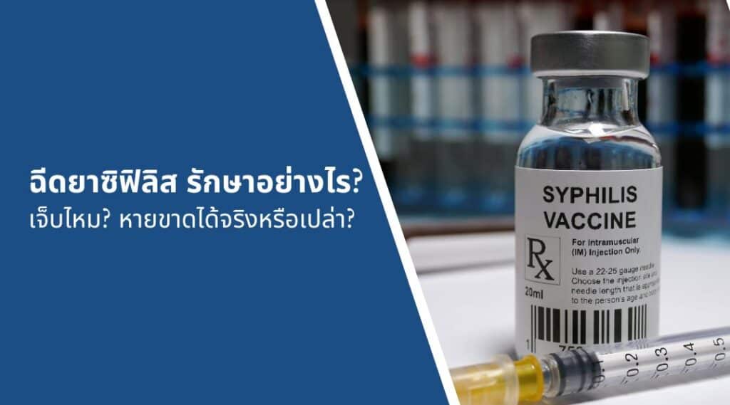 ฉีดยาซิฟิลิส รักษาอย่างไร? เจ็บไหม? หายขาดได้จริงหรือเปล่า?