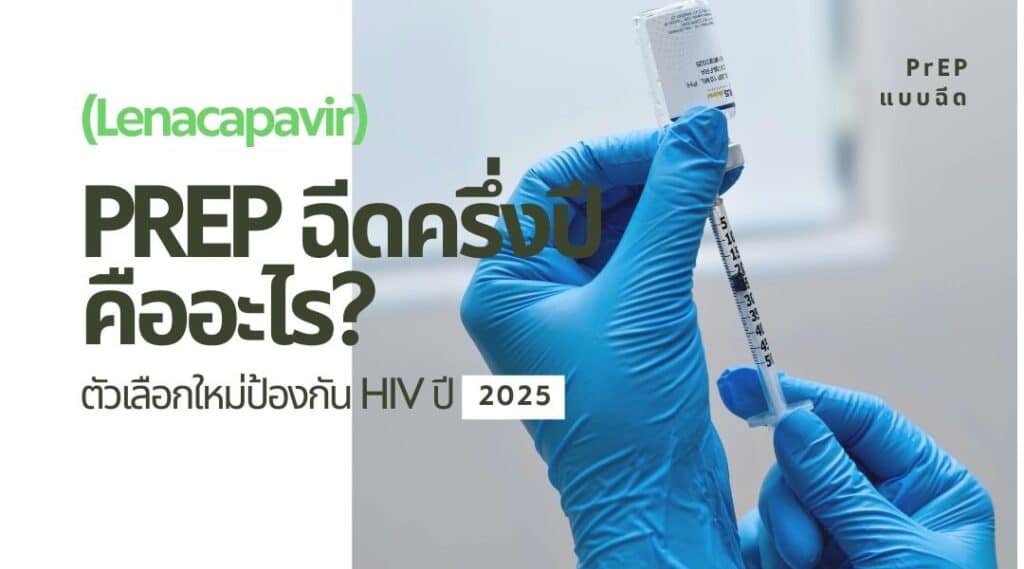 PrEP ฉีดครึ่งปี (Lenacapavir) คืออะไร? ตัวเลือกใหม่ป้องกัน HIV ปี 2025