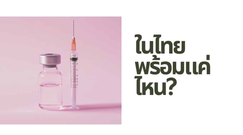 สถานการณ์ในประเทศไทย