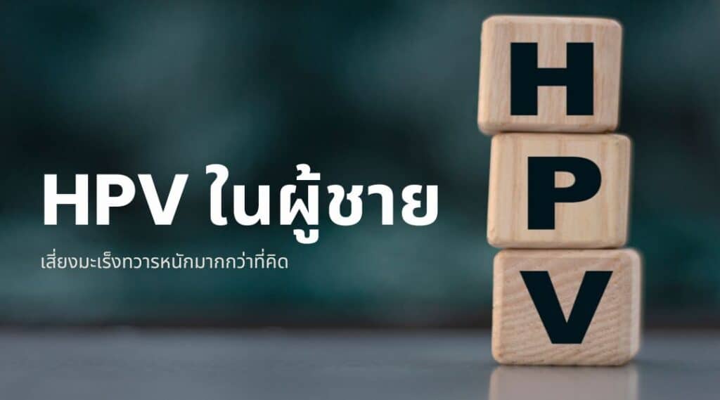 HPV ในผู้ชาย เสี่ยงมะเร็งทวารหนักมากกว่าที่คิด