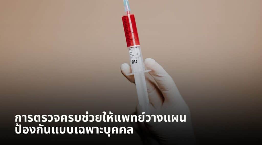 การตรวจครบช่วยให้แพทย์วางแผนป้องกันแบบเฉพาะบุคคล