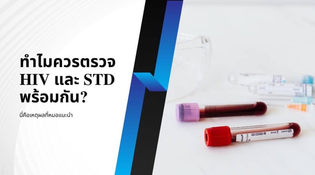 ทำไมควรตรวจ HIV และ STD พร้อมกัน? นี่คือเหตุผลที่หมอแนะนำ