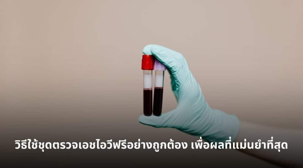 ชุดตรวจเอชไอวีฟรี ใช้อย่างไรให้ได้ผลแม่นยำที่สุด