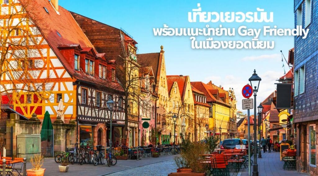 เที่ยวเยอรมัน พร้อมแนะนำย่าน Gay Friendly ในเมืองยอดนิยม