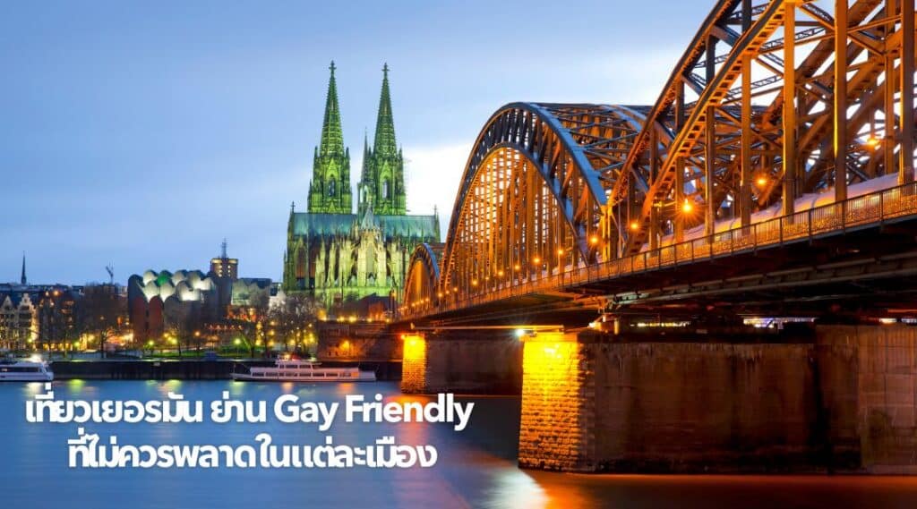 เที่ยวเยอรมัน ย่าน Gay Friendly ที่ไม่ควรพลาดในแต่ละเมือง
