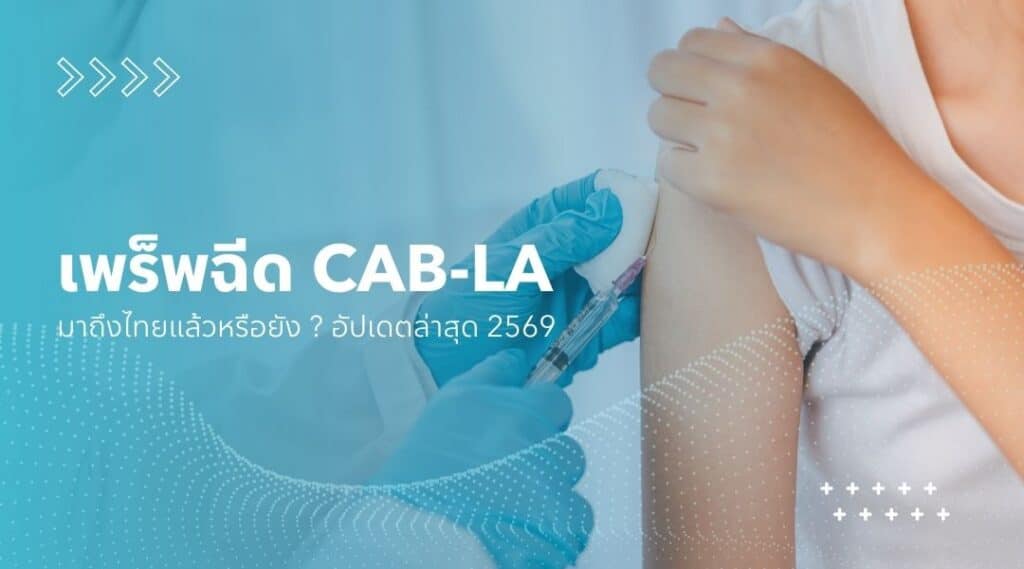 เพร็พฉีด CAB-LA มาถึงไทยแล้วหรือยัง ?  อัปเดตล่าสุด 2569