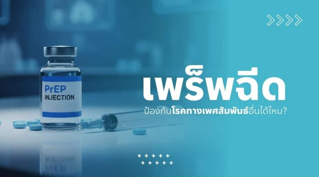 เพร็พฉีด ป้องกันโรคทางเพศสัมพันธ์อื่นได้ไหม