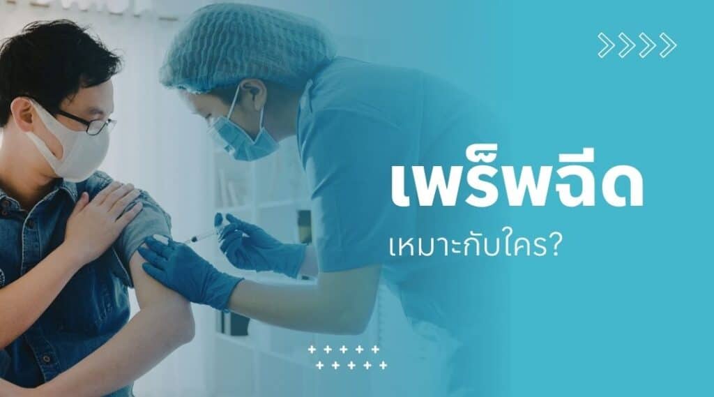 เพร็พฉีด เหมาะกับใคร