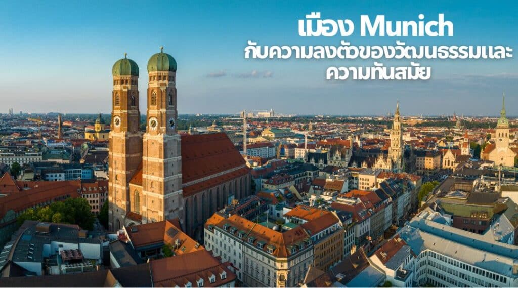 เมือง Munich กับความลงตัวของวัฒนธรรมและความทันสมัย