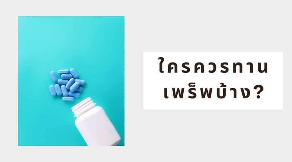 ใครควรกินเพร็พบ้าง?