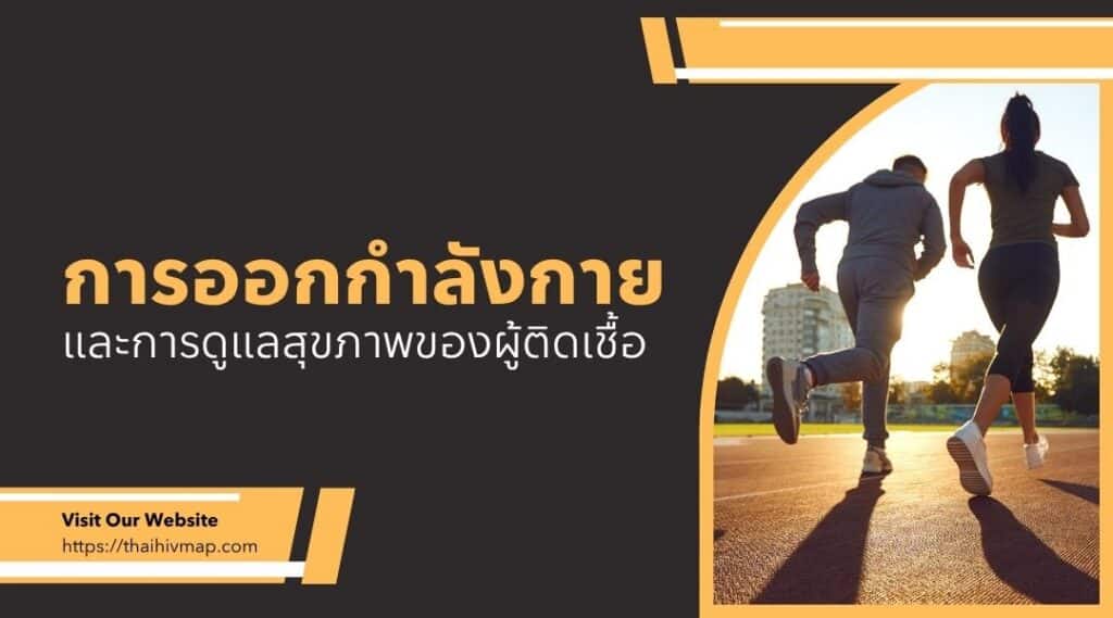 การออกกำลังกายและการดูแลสุขภาพของผู้ติดเชื้อ
