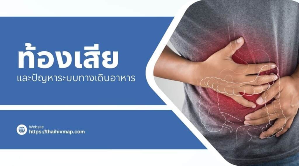 ท้องเสียและปัญหาระบบทางเดินอาหาร